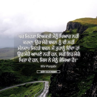 Picture 05 - ਯੂਹੰਨਾ 14:24 PANIRV - ਪਰ ਜਿਹੜਾ ਵਿਅਕਤੀ - Bible Verse Picture