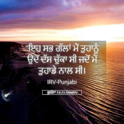 Picture 05 - ਯੂਹੰਨਾ 14:25 PANIRV - “ਇਹ ਸਭ ਗੱਲਾਂ ਮੈਂ - Bible Verse Picture