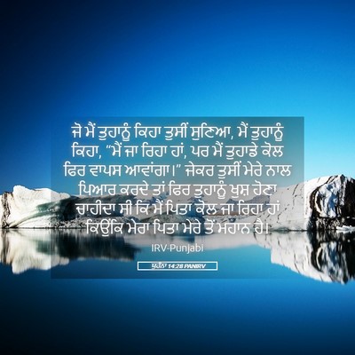 Picture 05 - ਯੂਹੰਨਾ 14:28 PANIRV - ਜੋ ਮੈਂ ਤੁਹਾਨੂੰ - Bible Verse Picture