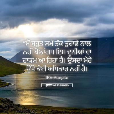 Picture 05 - ਯੂਹੰਨਾ 14:30 PANIRV - “ਮੈਂ ਬਹੁਤ ਸਮੇਂ ਤੱਕ - Bible Verse Picture