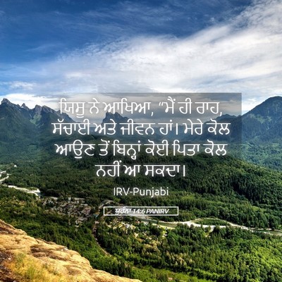 Picture 05 - ਯੂਹੰਨਾ 14:6 PANIRV - ਯਿਸੂ ਨੇ ਆਖਿਆ, “ਮੈਂ - Bible Verse Picture