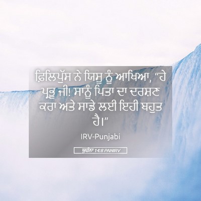Picture 05 - ਯੂਹੰਨਾ 14:8 PANIRV - ਫ਼ਿਲਿਪੁੱਸ ਨੇ ਯਿਸੂ - Bible Verse Picture