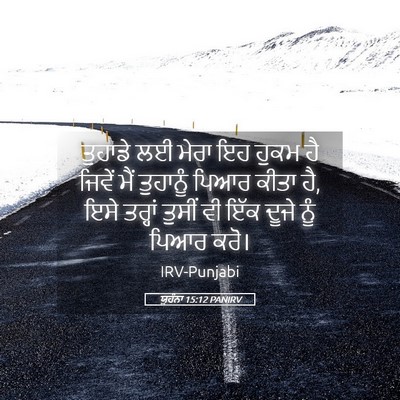 Picture 05 - ਯੂਹੰਨਾ 15:12 PANIRV - ਤੁਹਾਡੇ ਲਈ ਮੇਰਾ ਇਹ - Bible Verse Picture