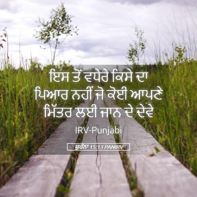 Picture 05 - ਯੂਹੰਨਾ 15:13 PANIRV - ਇਸ ਤੋਂ ਵਧੇਰੇ ਕਿਸੇ - Bible Verse Picture