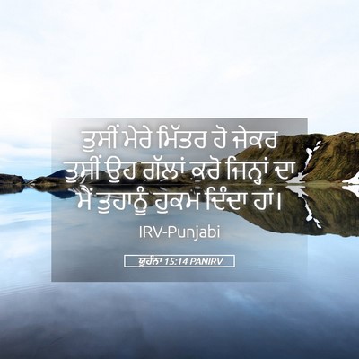 Picture 05 - ਯੂਹੰਨਾ 15:14 PANIRV - ਤੁਸੀਂ ਮੇਰੇ ਮਿੱਤਰ - Bible Verse Picture