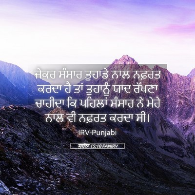 Picture 05 - ਯੂਹੰਨਾ 15:18 PANIRV - ਜੇਕਰ ਸੰਸਾਰ ਤੁਹਾਡੇ - Bible Verse Picture