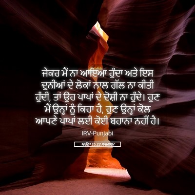 Picture 05 - ਯੂਹੰਨਾ 15:22 PANIRV - ਜੇਕਰ ਮੈਂ ਨਾ ਆਇਆ - Bible Verse Picture