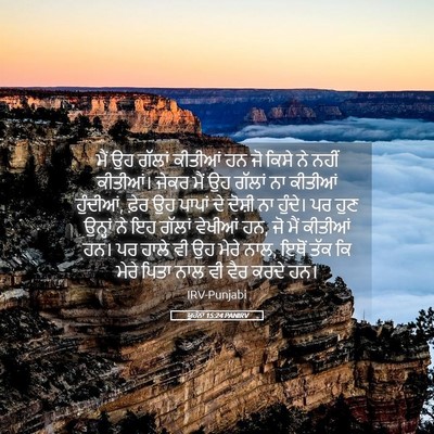 Picture 05 - ਯੂਹੰਨਾ 15:24 PANIRV - ਮੈਂ ਉਹ ਗੱਲਾਂ - Bible Verse Picture