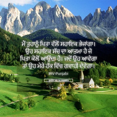 Picture 05 - ਯੂਹੰਨਾ 15:26 PANIRV - ਮੈਂ ਤੁਹਾਨੂੰ ਪਿਤਾ - Bible Verse Picture