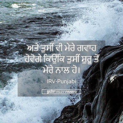 Picture 05 - ਯੂਹੰਨਾ 15:27 PANIRV - ਅਤੇ ਤੁਸੀਂ ਵੀ ਮੇਰੇ - Bible Verse Picture