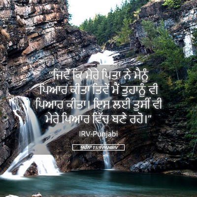 Picture 05 - ਯੂਹੰਨਾ 15:9 PANIRV - “ਜਿਵੇਂ ਕਿ ਮੇਰੇ - Bible Verse Picture