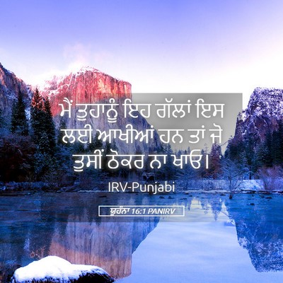 Picture 05 - ਯੂਹੰਨਾ 16:1 PANIRV - ਮੈਂ ਤੁਹਾਨੂੰ ਇਹ - Bible Verse Picture