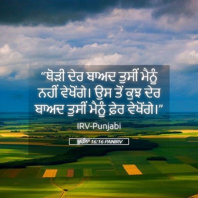 Picture 05 - ਯੂਹੰਨਾ 16:16 PANIRV - “ਥੋੜੀ ਦੇਰ ਬਾਅਦ - Bible Verse Picture