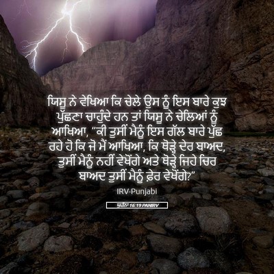 Picture 05 - ਯੂਹੰਨਾ 16:19 PANIRV - ਯਿਸੂ ਨੇ ਵੇਖਿਆ ਕਿ - Bible Verse Picture