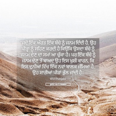 Picture 05 - ਯੂਹੰਨਾ 16:21 PANIRV - “ਜਦੋਂ ਇੱਕ ਔਰਤ ਇੱਕ - Bible Verse Picture