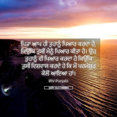 Picture 05 - ਯੂਹੰਨਾ 16:27 PANIRV - ਪਿਤਾ ਆਪ ਹੀ ਤੁਹਾਨੂੰ - Bible Verse Picture