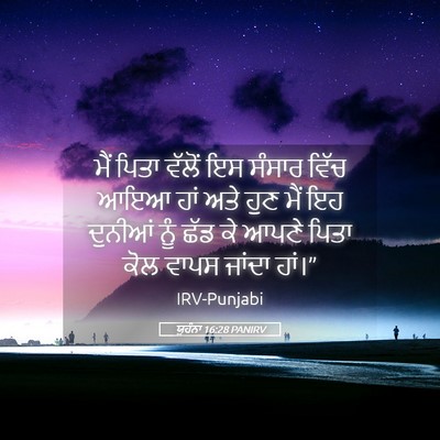 Picture 05 - ਯੂਹੰਨਾ 16:28 PANIRV - ਮੈਂ ਪਿਤਾ ਵੱਲੋਂ ਇਸ - Bible Verse Picture