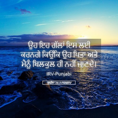 Picture 05 - ਯੂਹੰਨਾ 16:3 PANIRV - ਉਹ ਇਹ ਗੱਲਾਂ ਇਸ ਲਈ - Bible Verse Picture