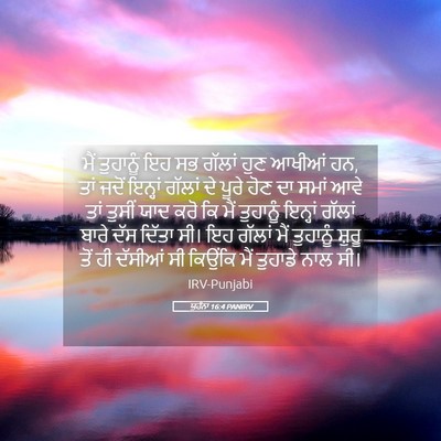 Picture 05 - ਯੂਹੰਨਾ 16:4 PANIRV - ਮੈਂ ਤੁਹਾਨੂੰ ਇਹ ਸਭ - Bible Verse Picture