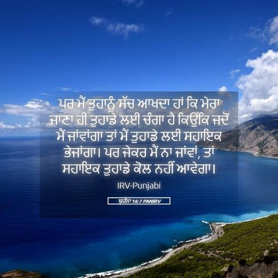 Picture 05 - ਯੂਹੰਨਾ 16:7 PANIRV - ਪਰ ਮੈਂ ਤੁਹਾਨੂੰ ਸੱਚ - Bible Verse Picture