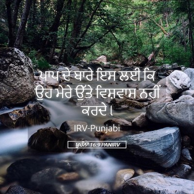 Picture 05 - ਯੂਹੰਨਾ 16:9 PANIRV - ਪਾਪ ਦੇ ਬਾਰੇ ਇਸ ਲਈ - Bible Verse Picture
