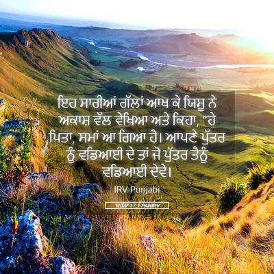 Picture 05 - ਯੂਹੰਨਾ 17:1 PANIRV - ਇਹ ਸਾਰੀਆਂ ਗੱਲਾਂ ਆਖ - Bible Verse Picture