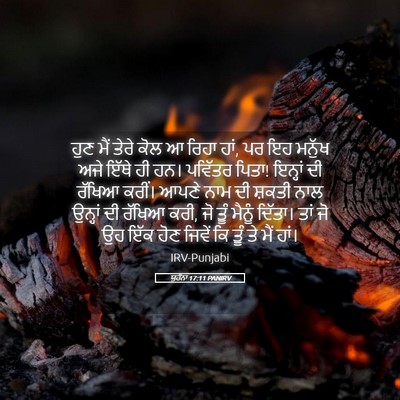 Picture 05 - ਯੂਹੰਨਾ 17:11 PANIRV - ਹੁਣ ਮੈਂ ਤੇਰੇ ਕੋਲ ਆ - Bible Verse Picture