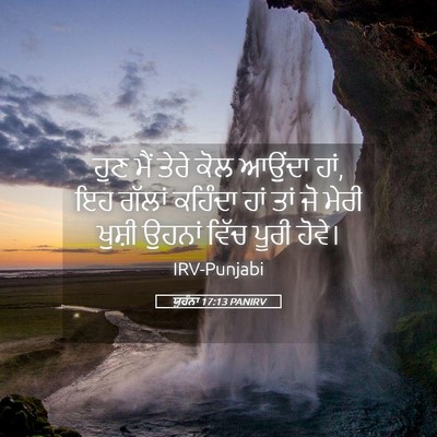 Picture 05 - ਯੂਹੰਨਾ 17:13 PANIRV - ਹੁਣ ਮੈਂ ਤੇਰੇ ਕੋਲ - Bible Verse Picture