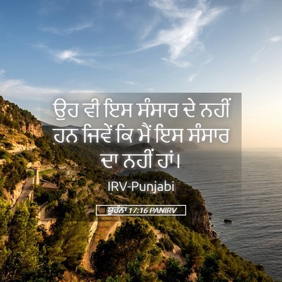 Picture 05 - ਯੂਹੰਨਾ 17:16 PANIRV - ਉਹ ਵੀ ਇਸ ਸੰਸਾਰ ਦੇ - Bible Verse Picture