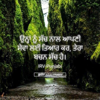 Picture 05 - ਯੂਹੰਨਾ 17:17 PANIRV - ਉਨ੍ਹਾਂ ਨੂੰ ਸੱਚ ਨਾਲ - Bible Verse Picture