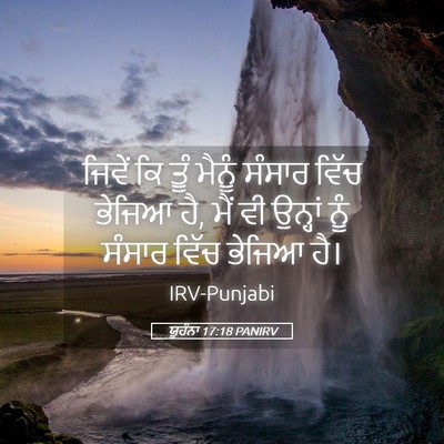 Picture 05 - ਯੂਹੰਨਾ 17:18 PANIRV - ਜਿਵੇਂ ਕਿ ਤੂੰ ਮੈਨੂੰ - Bible Verse Picture