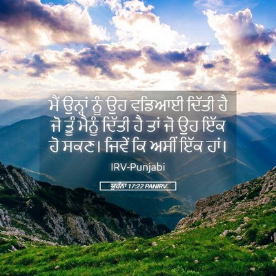 Picture 05 - ਯੂਹੰਨਾ 17:22 PANIRV - ਮੈਂ ਉਨ੍ਹਾਂ ਨੂੰ ਉਹ - Bible Verse Picture
