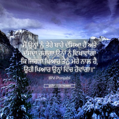 Picture 05 - ਯੂਹੰਨਾ 17:26 PANIRV - ਮੈਂ ਉਨ੍ਹਾਂ ਨੂੰ - Bible Verse Picture