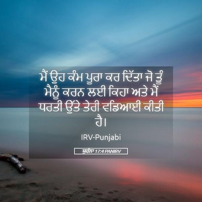 Picture 05 - ਯੂਹੰਨਾ 17:4 PANIRV - ਮੈਂ ਉਹ ਕੰਮ ਪੂਰਾ ਕਰ - Bible Verse Picture