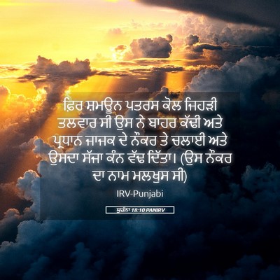 Picture 05 - ਯੂਹੰਨਾ 18:10 PANIRV - ਫ਼ਿਰ ਸ਼ਮਊਨ ਪਤਰਸ - Bible Verse Picture