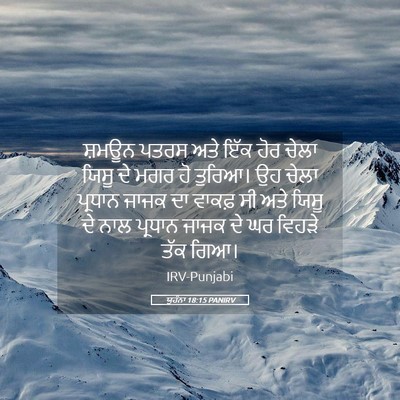 Picture 05 - ਯੂਹੰਨਾ 18:15 PANIRV - ਸ਼ਮਊਨ ਪਤਰਸ ਅਤੇ ਇੱਕ - Bible Verse Picture