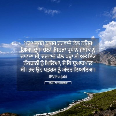 Picture 05 - ਯੂਹੰਨਾ 18:16 PANIRV - ਪਰ ਪਤਰਸ ਬਾਹਰ - Bible Verse Picture