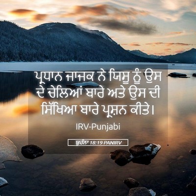 Picture 05 - ਯੂਹੰਨਾ 18:19 PANIRV - ਪ੍ਰਧਾਨ ਜਾਜਕ ਨੇ - Bible Verse Picture