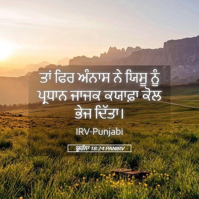 Picture 05 - ਯੂਹੰਨਾ 18:24 PANIRV - ਤਾਂ ਫਿਰ ਅੰਨਾਸ ਨੇ - Bible Verse Picture