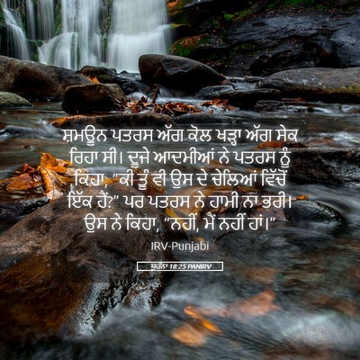 Picture 05 - ਯੂਹੰਨਾ 18:25 PANIRV - ਸ਼ਮਊਨ ਪਤਰਸ ਅੱਗ ਕੋਲ - Bible Verse Picture