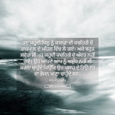 Picture 05 - ਯੂਹੰਨਾ 18:28 PANIRV - ਤਦ ਯਹੂਦੀ ਯਿਸੂ ਨੂੰ - Bible Verse Picture