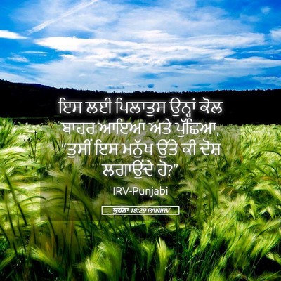 Picture 05 - ਯੂਹੰਨਾ 18:29 PANIRV - ਇਸ ਲਈ ਪਿਲਾਤੁਸ - Bible Verse Picture