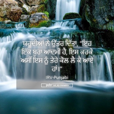 Picture 05 - ਯੂਹੰਨਾ 18:30 PANIRV - ਯਹੂਦੀਆਂ ਨੇ ਉੱਤਰ - Bible Verse Picture