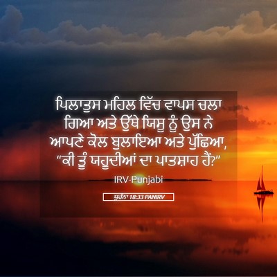 Picture 05 - ਯੂਹੰਨਾ 18:33 PANIRV - ਪਿਲਾਤੁਸ ਮਹਿਲ ਵਿੱਚ - Bible Verse Picture