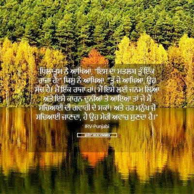 Picture 05 - ਯੂਹੰਨਾ 18:37 PANIRV - ਪਿਲਾਤੁਸ ਨੇ ਆਖਿਆ, - Bible Verse Picture