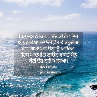 Picture 05 - ਯੂਹੰਨਾ 18:38 PANIRV - ਪਿਲਾਤੁਸ ਨੇ ਕਿਹਾ, - Bible Verse Picture