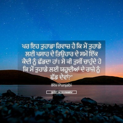 Picture 05 - ਯੂਹੰਨਾ 18:39 PANIRV - ਪਰ ਇਹ ਤੁਹਾਡਾ - Bible Verse Picture