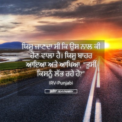Picture 05 - ਯੂਹੰਨਾ 18:4 PANIRV - ਯਿਸੂ ਜਾਣਦਾ ਸੀ ਕਿ ਉਸ - Bible Verse Picture