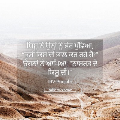 Picture 05 - ਯੂਹੰਨਾ 18:7 PANIRV - ਯਿਸੂ ਨੇ ਉਨ੍ਹਾਂ ਨੂੰ - Bible Verse Picture