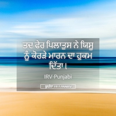 Picture 05 - ਯੂਹੰਨਾ 19:1 PANIRV - ਤਦ ਫੇਰ ਪਿਲਾਤੁਸ ਨੇ - Bible Verse Picture